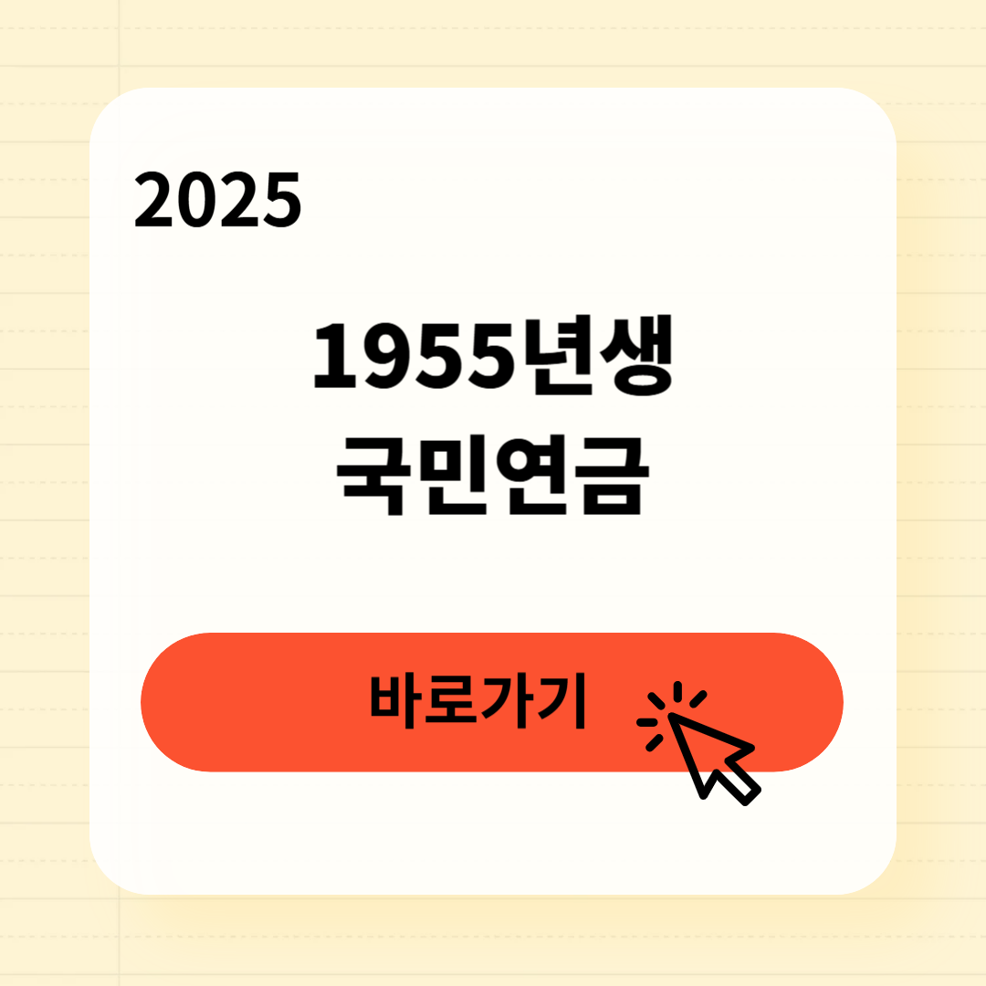 1955년생 국민연금 수령금액 신청방법