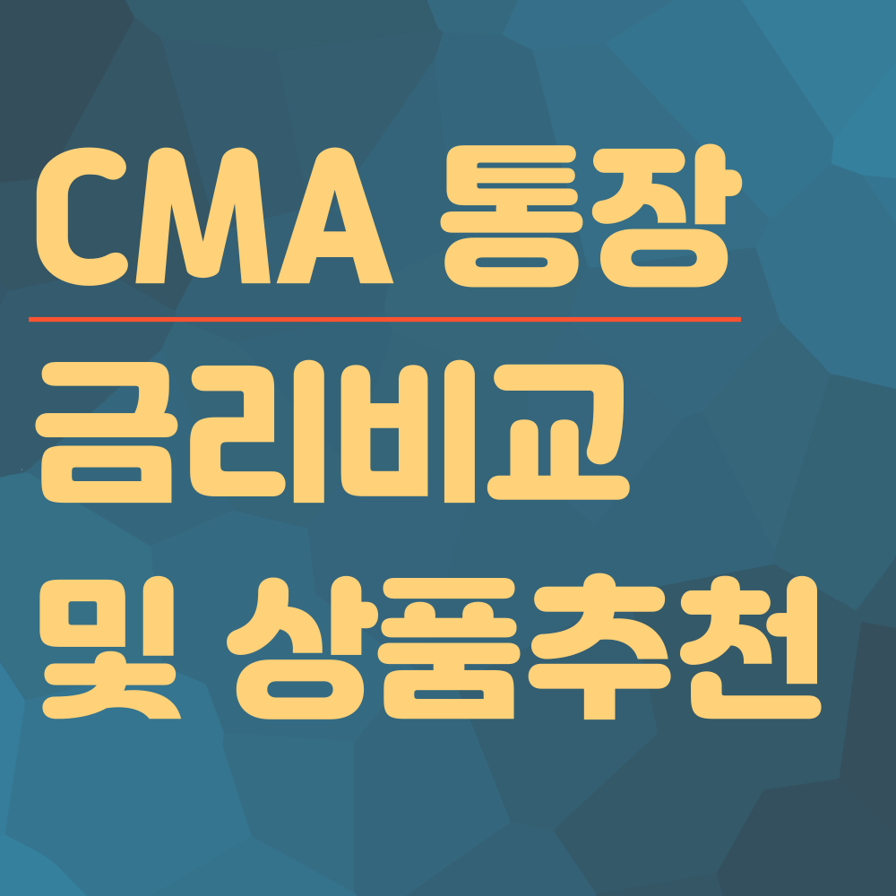 cma통장 금리비교 및 추천상품