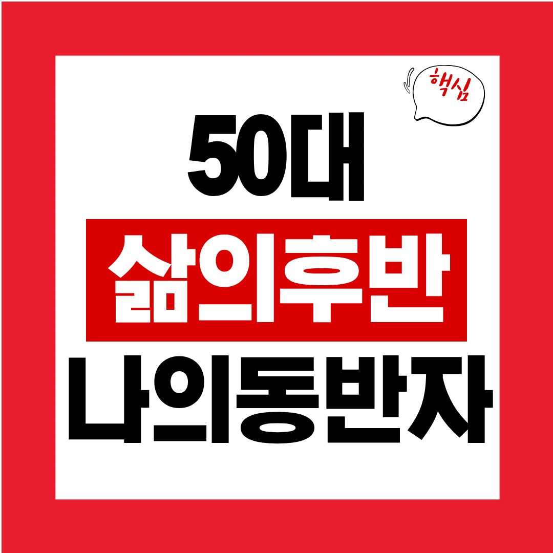 50대 삶의 후반기 동반자 찾기 인간 이해와 신앙의 결합