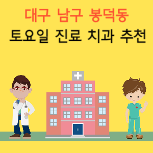 대구 남구 봉덕동 토요일 진료 치과 추천