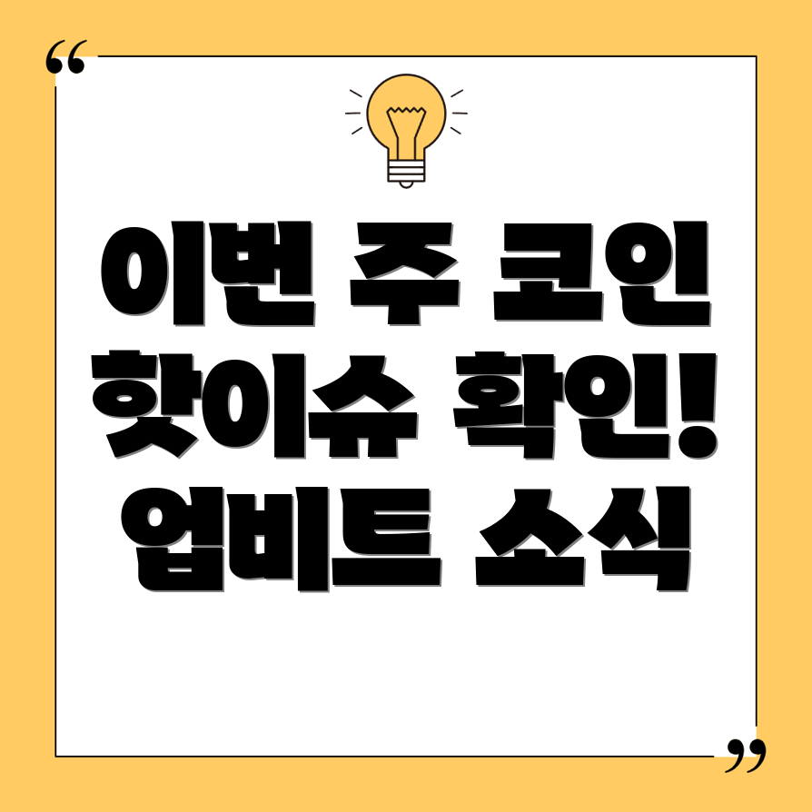 주간 주요 코인