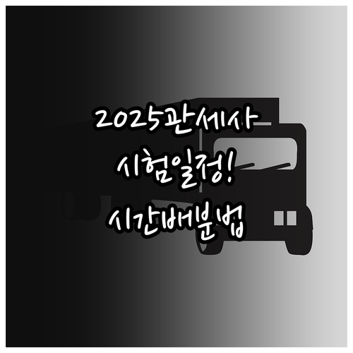 2025년 관세사 1차 시험 일정 및..