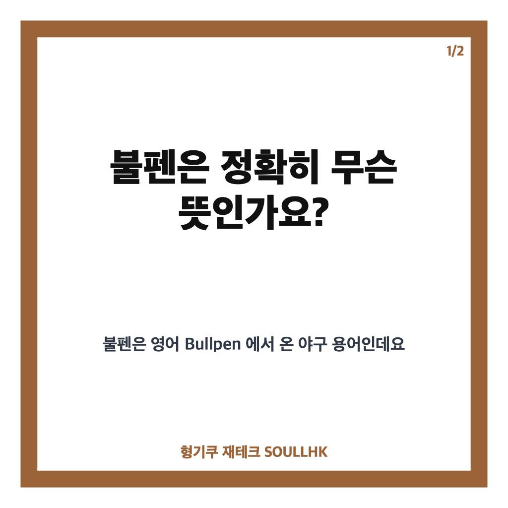 불펜 뜻, 구원투수진과 몸 푸는 공간 쉽게 이해하기 카드뉴스 1