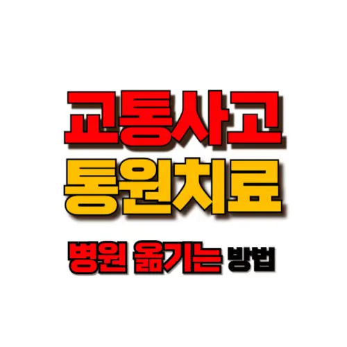 교통사고 통원치료 병원 옮기기 썸네일