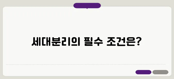 세대분리 하는 방법