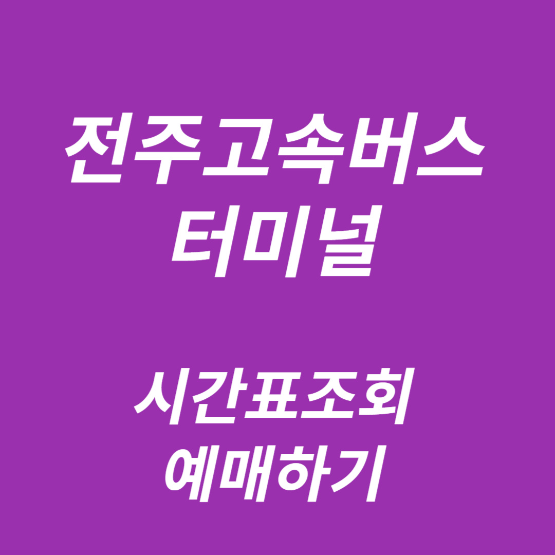 전주고속버스터미널 시간표