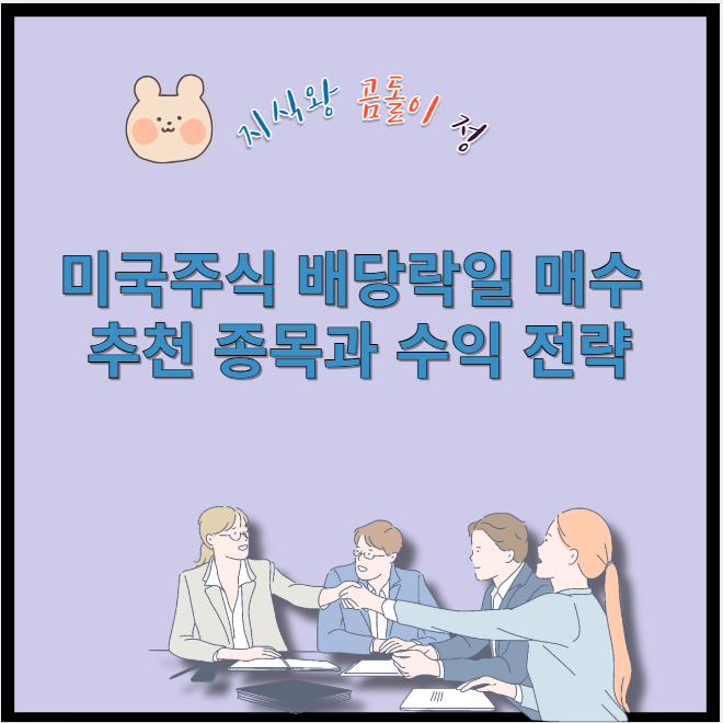 미국주식 배당락일 매수 추천 종목과 수익 전략