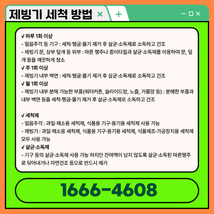 제빙기 세척 방법