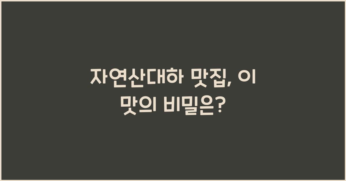 자연산대하 맛집