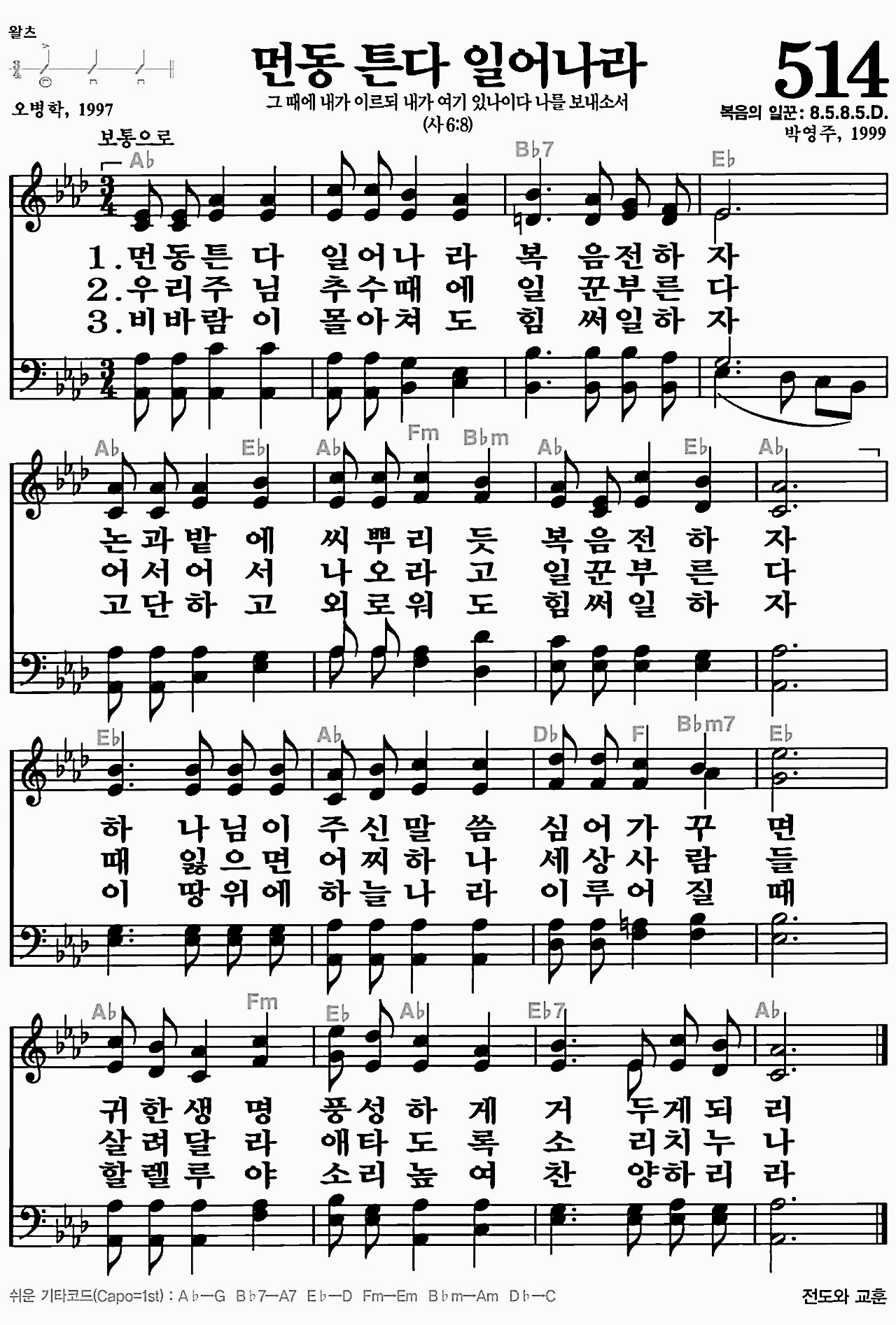 [찬송가] 514장 먼동 튼다 일어나라