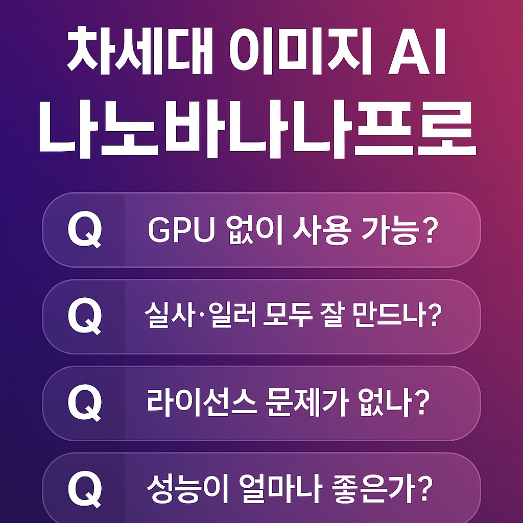 차세대 이미지 AI 나노바나나프로 — 기능과 Q&A