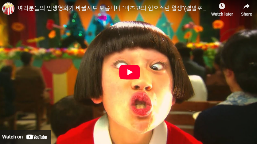 혐오스런 마츠코의 일생 정보 관람평 줄거리 결말