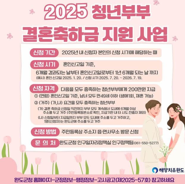 완도군 결혼축하금 지원 사업
