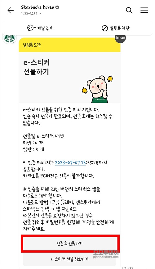 스타벅스 프리퀀시 스티커 선물 및 바코드 번호 확인하는 방법