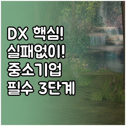중소기업 디지털 전환 DX 실패 없이..