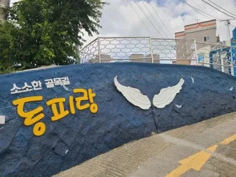 동피랑 벽화마을 여행 코스 포토스팟 카페 루지 연계 일정_12