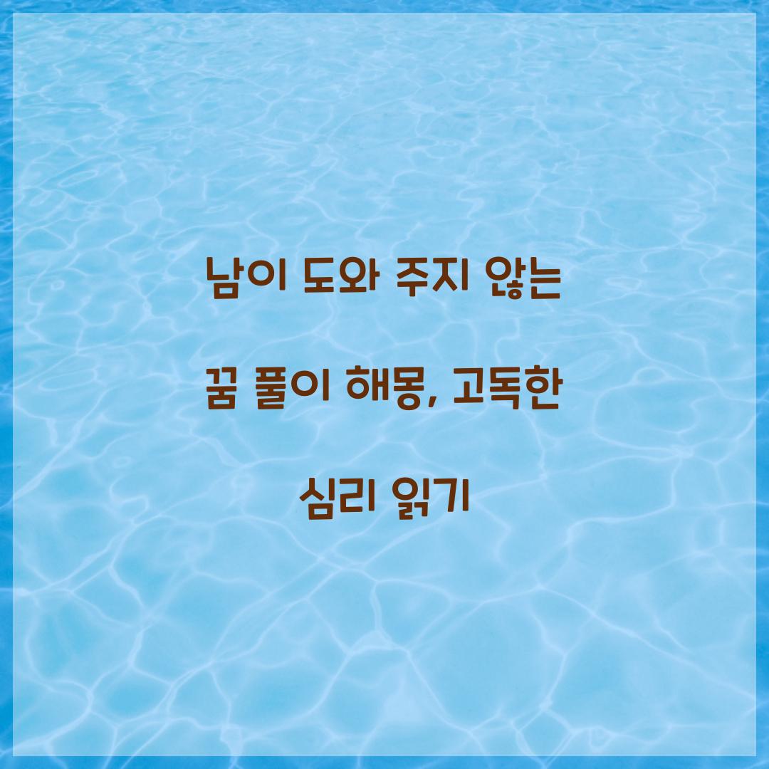 남이 도와 주지 않는 꿈 풀이 해몽 해석