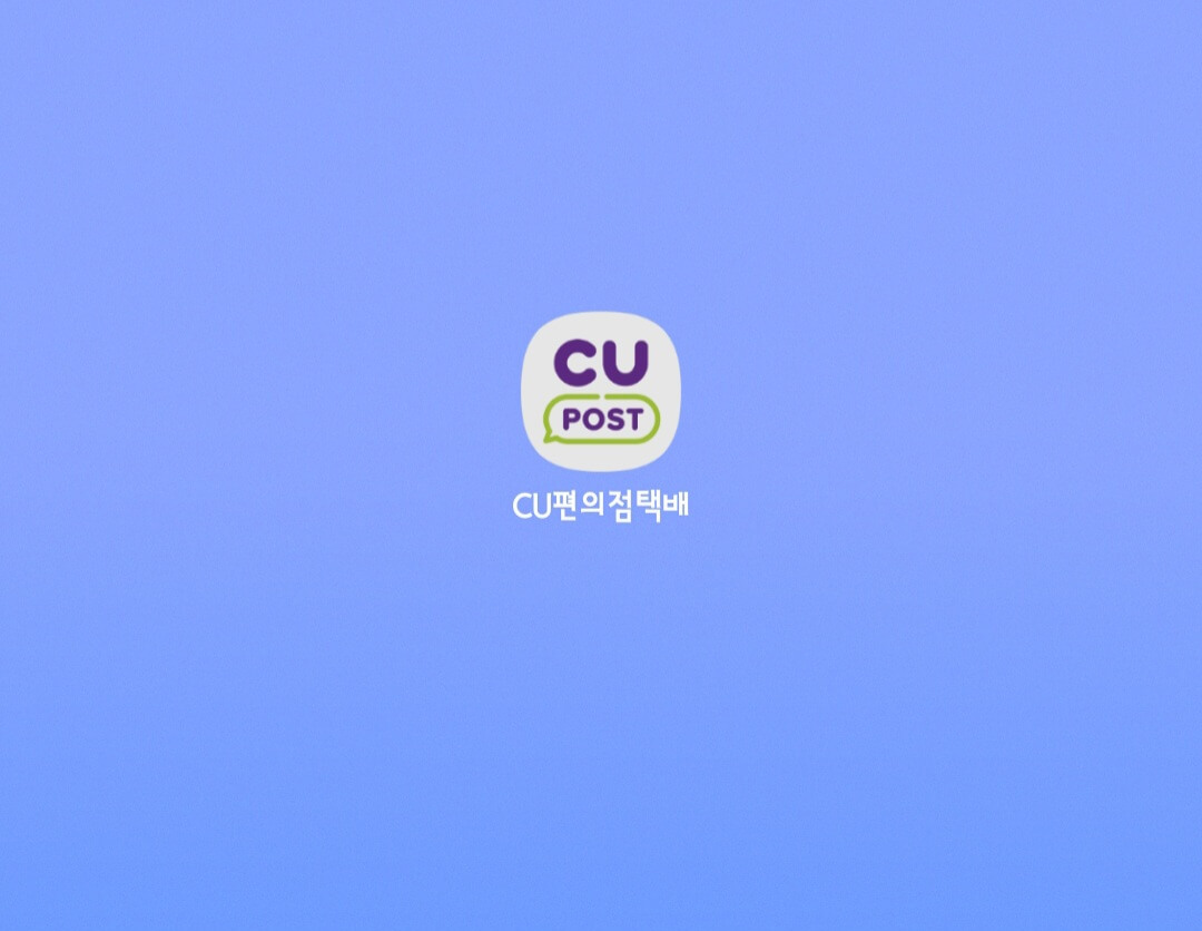 cu-post-이용하는-방법(cu-post어플로-배송조회하기)-앱-다운로드하기