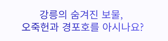 강릉 오죽헌