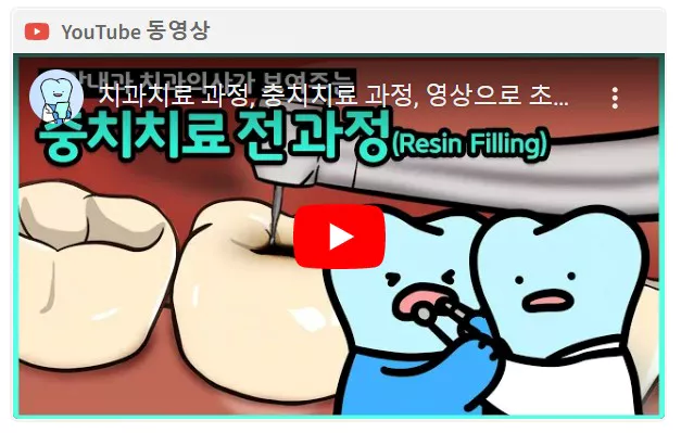 충치치료