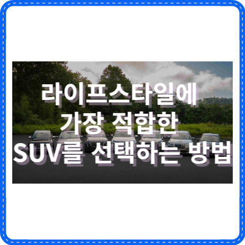 SUV선택