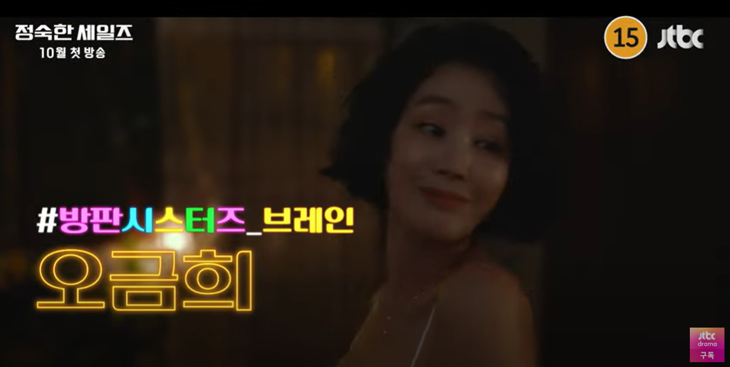 정숙한 세일즈 출연진 정보 공식영상 OTT