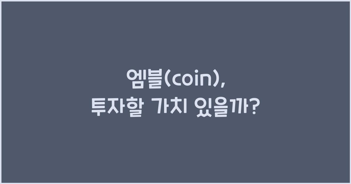 엠블(coin)