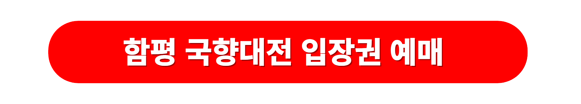 함평 국향대전 입장권예매