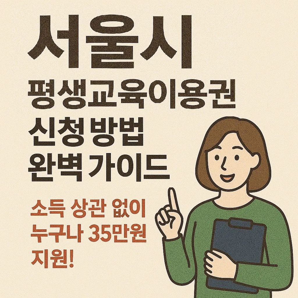 서울시 평생교육이용권 신청 방법 완벽 가이드: 소득 상관 없이 누구나 35만원 지원!