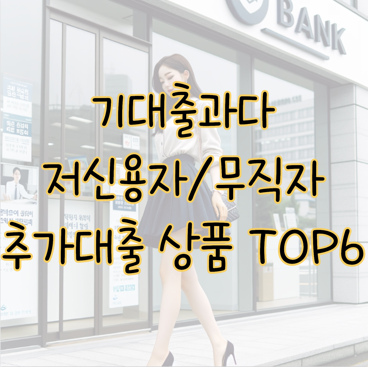 기대출과다 저신용자 무직자 추가대출 가능한 상품 TOP 6 표지
