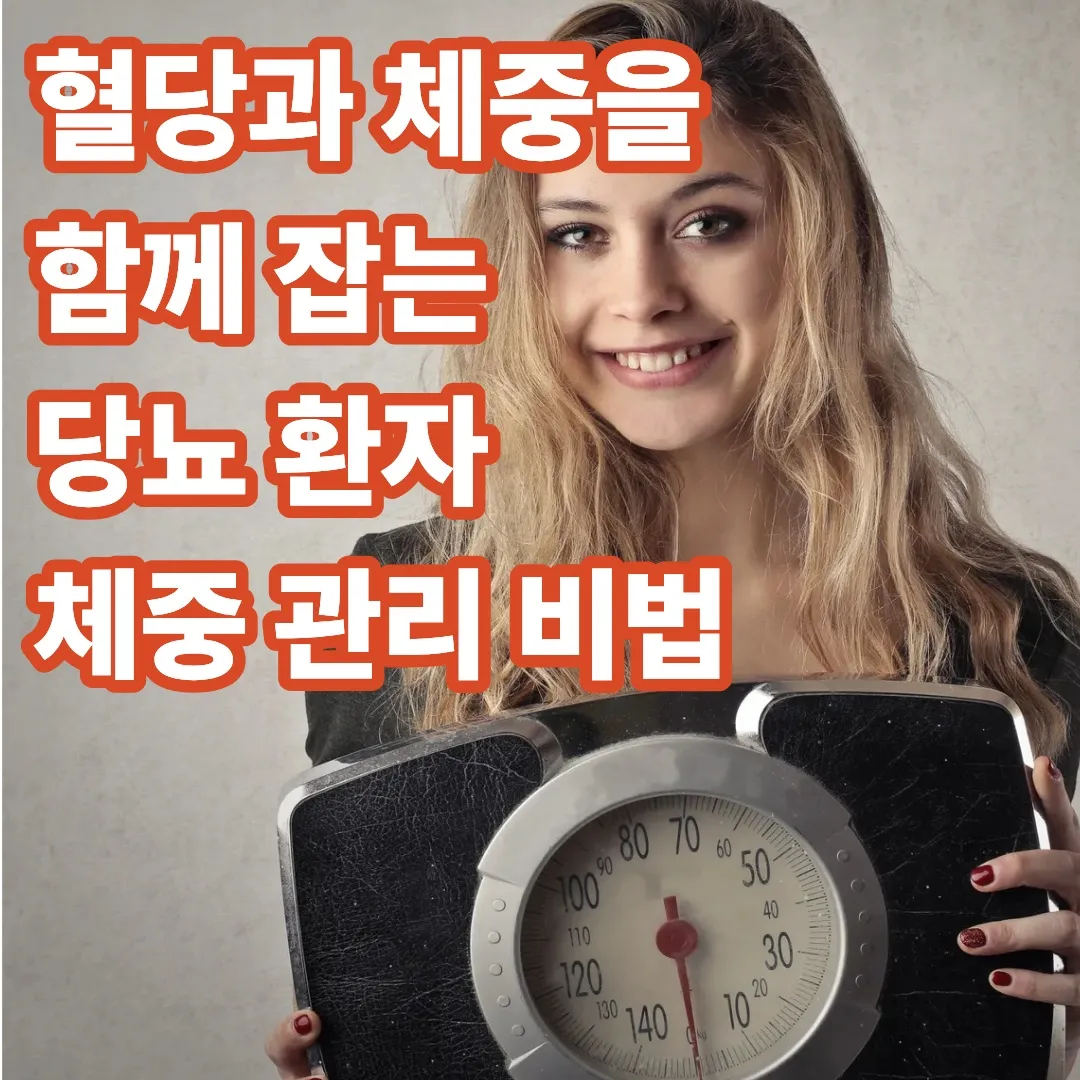 혈당과 체중을 함께 잡는 당뇨 환자 체중 관리 비법