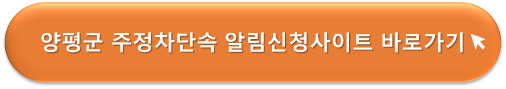 양평군 주정차단속 알리미