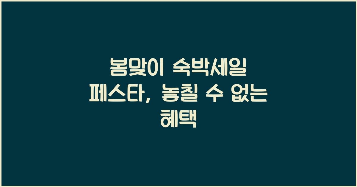 봄맞이 숙박세일 페스타