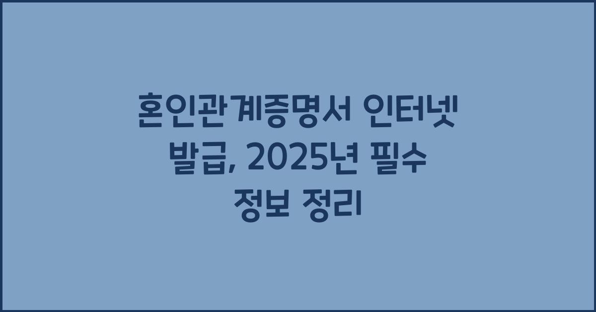 혼인관계증명서 인터넷 발급