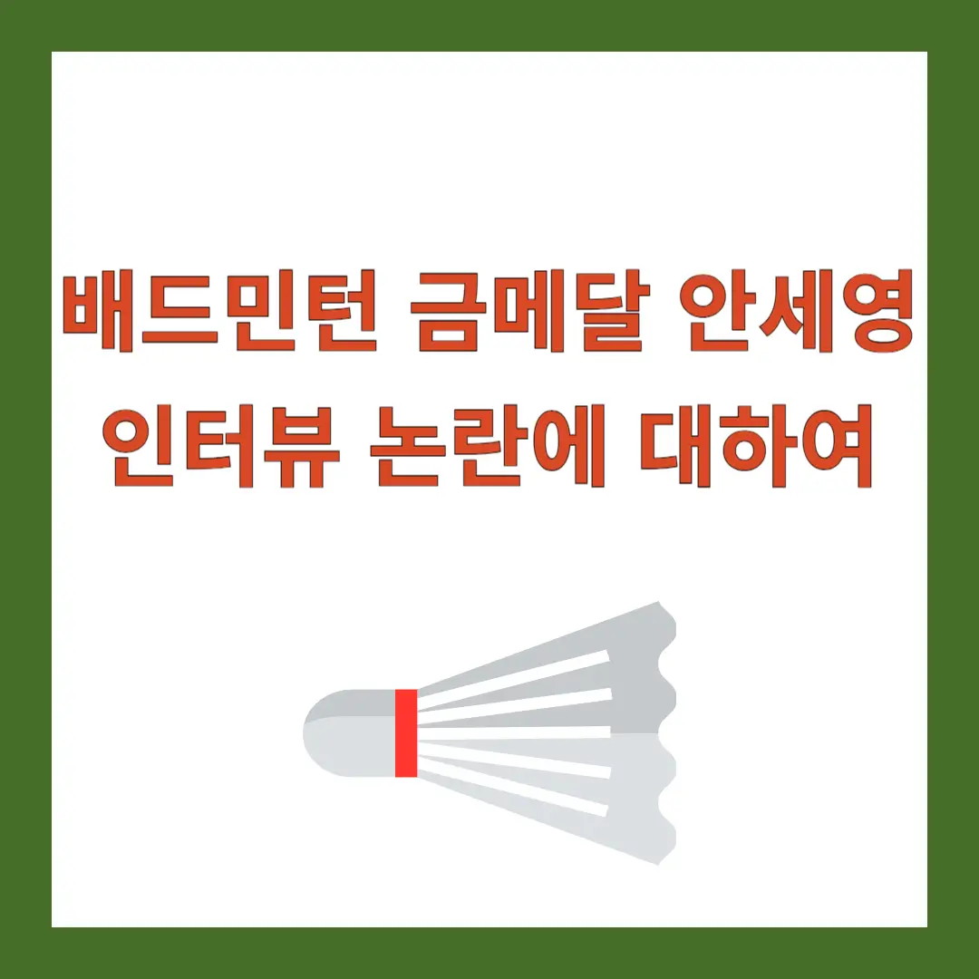 배드민턴-금메달-안세영-인터뷰
