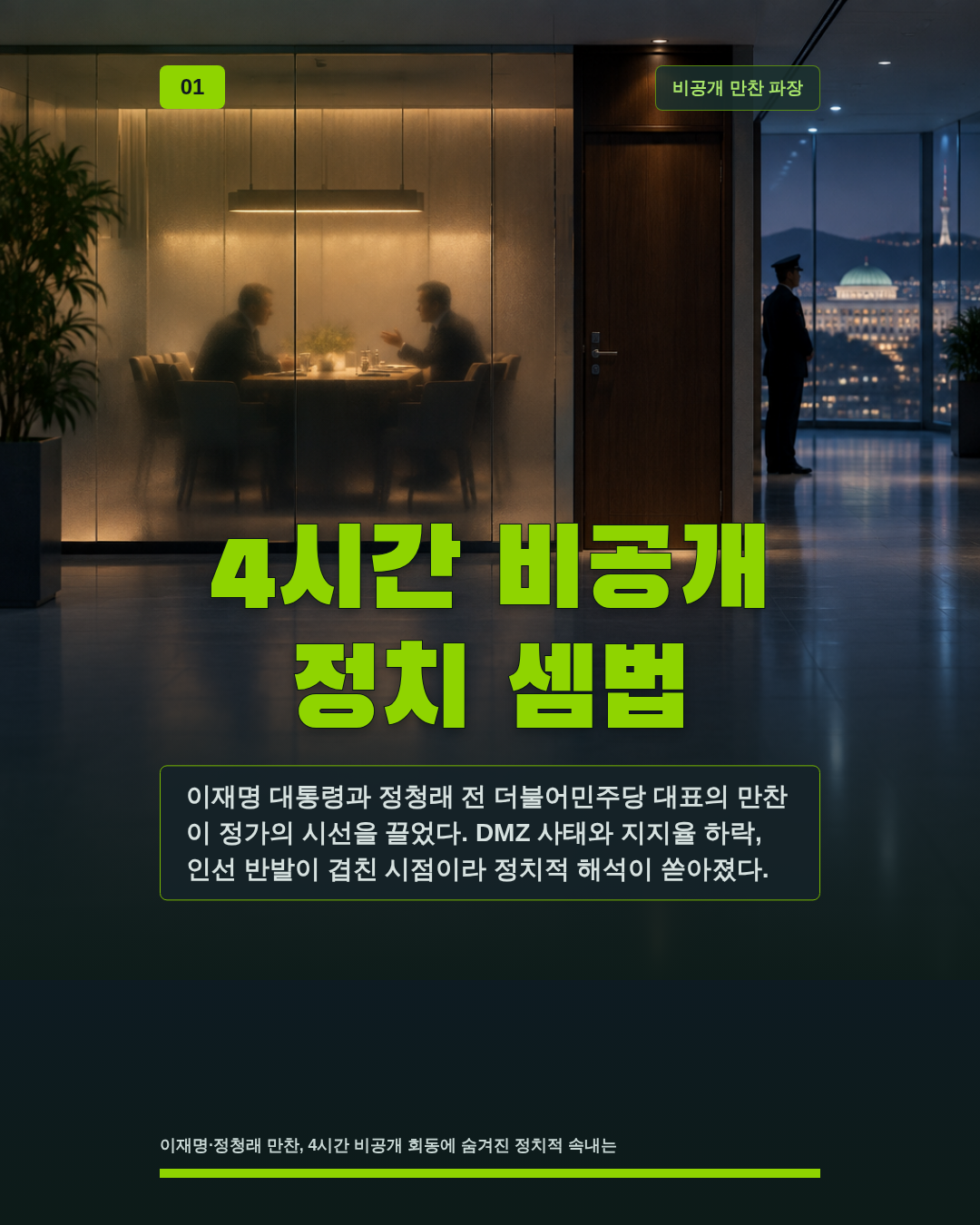 4시간 비공개 정치 셈법