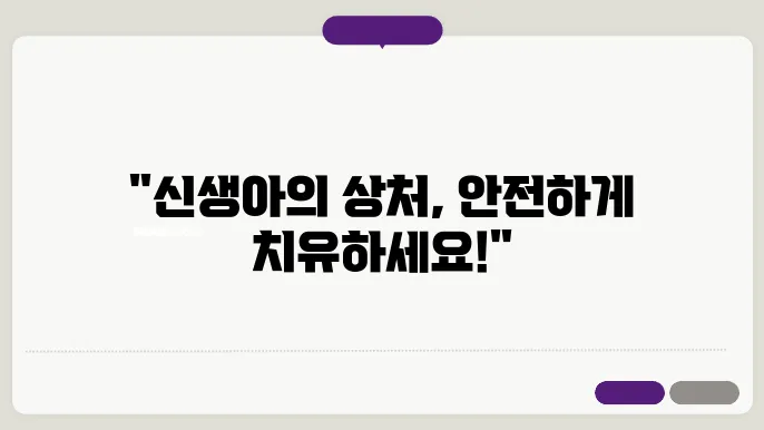 100일 신생아 상처 관리