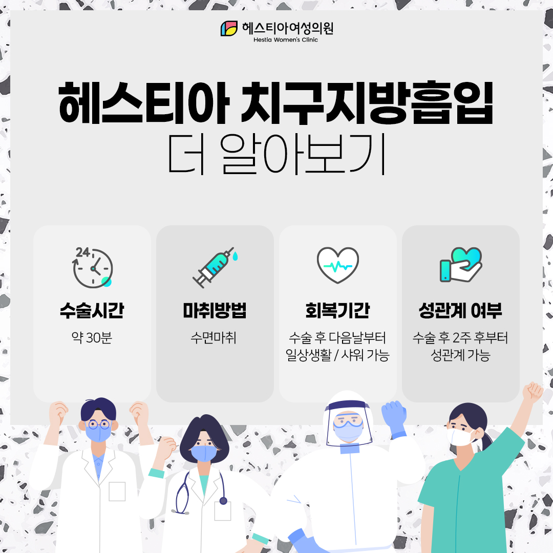 헤스티아 치구지방흡입 더 알아보기