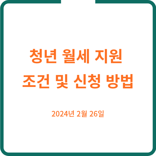 청년 월세 지원 조건 및 신청 방법