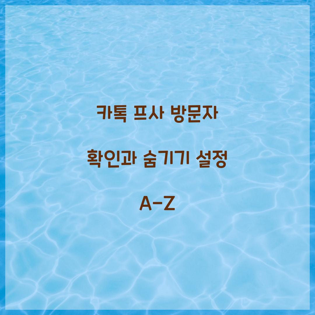 카톡 프사 방문자 확인