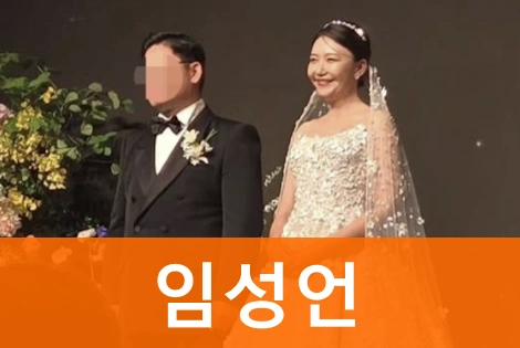 이임성언 남편 이창섭 석정도시개발 회장