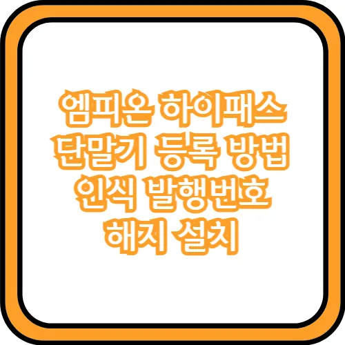 엠피온 하이패스 단말기 등록