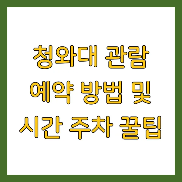 청와대 관람 예약 방법 및 시간 주차 꿀팁