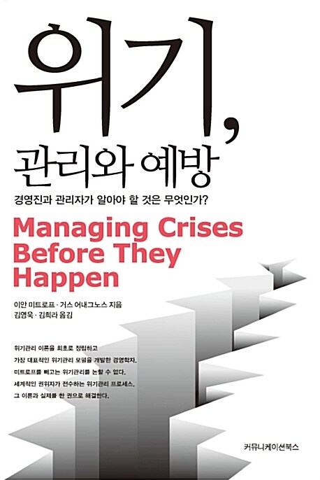 위기 관리와 예방, 독서후기
