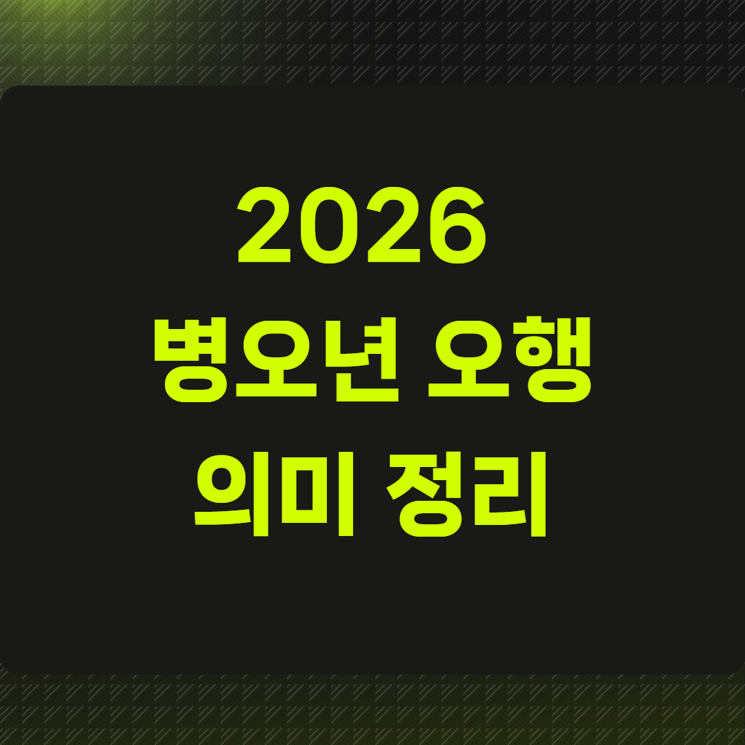 2026 병오년 오행 의미 정리