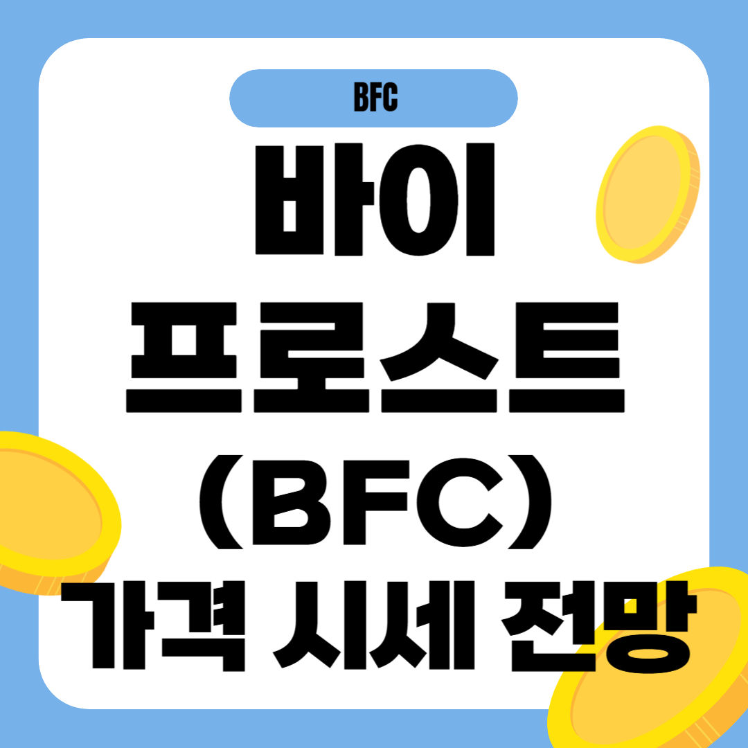 바이프로스트 코인 시세 전망