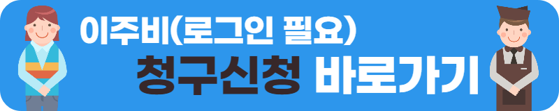 이주비 청구