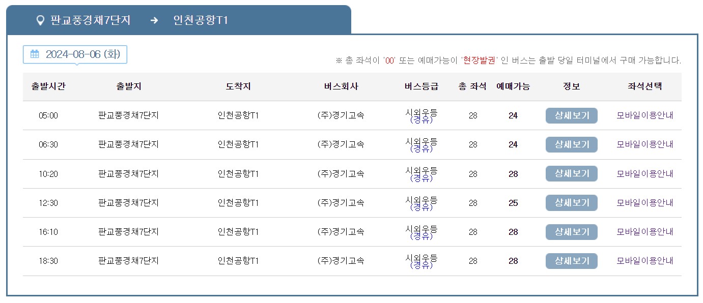 성남 판교풍경채 인천공항 리무진 버스 시간표 요금 예약 방법 5000번