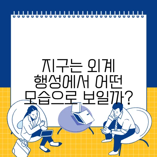 지구는 외계 행성에서 어떤 모습으로 보일까?