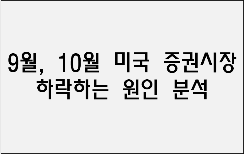 9월, 10월 미국 증권시장하락하는 원인 분석